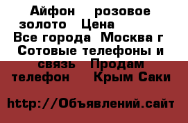 Айфон 6s розовое золото › Цена ­ 5 000 - Все города, Москва г. Сотовые телефоны и связь » Продам телефон   . Крым,Саки